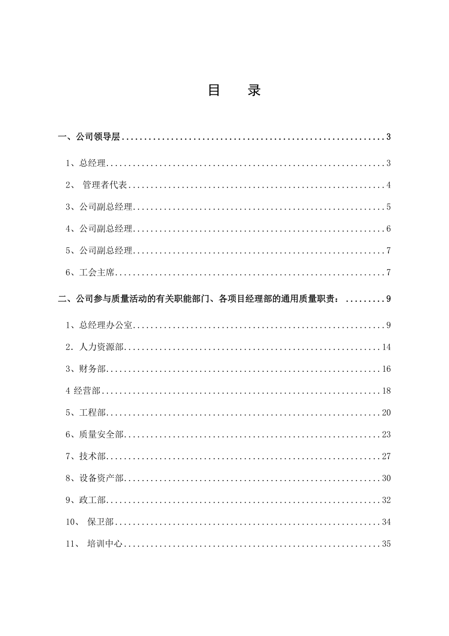 质量`职业安全健康与环境管理体系 岗位职责及能力标准目 录.doc_第2页