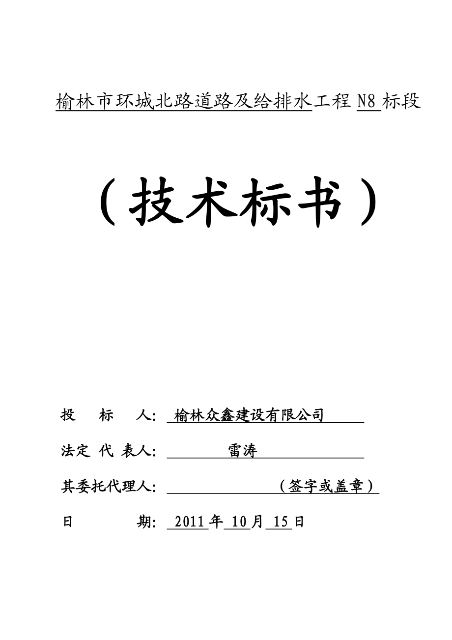 榆林众鑫建司道路、给排水工程施工组织设计.doc_第1页