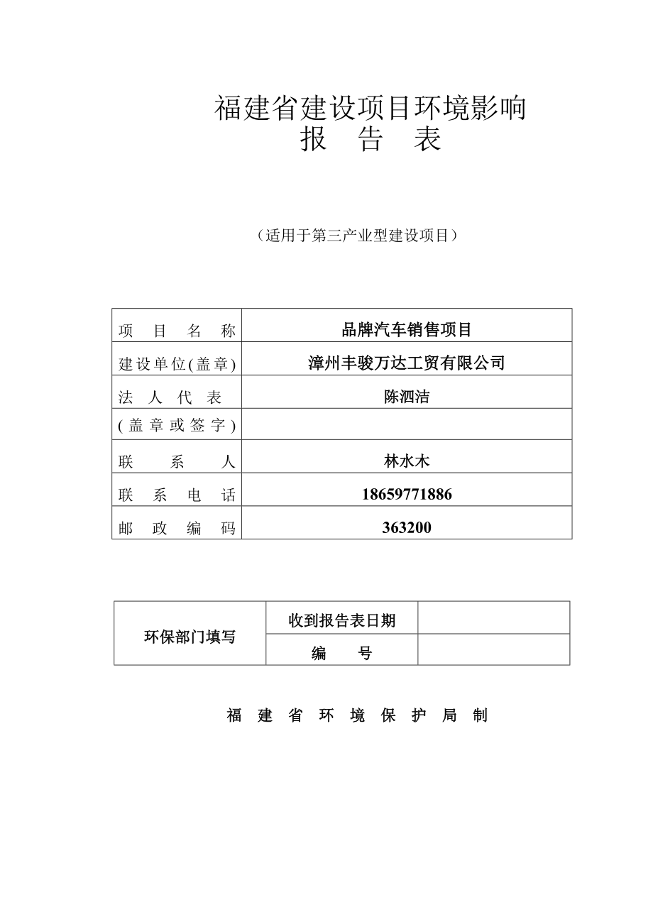 环境影响评价报告公示：漳州丰骏万达工贸品牌汽车销售环评报告.doc_第1页