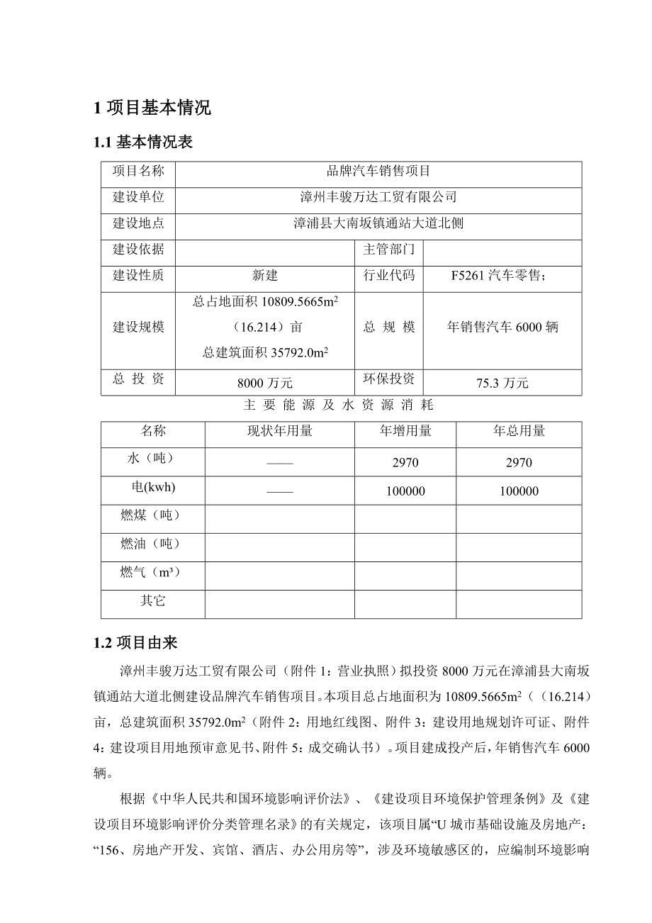 环境影响评价报告公示：漳州丰骏万达工贸品牌汽车销售环评报告.doc_第2页