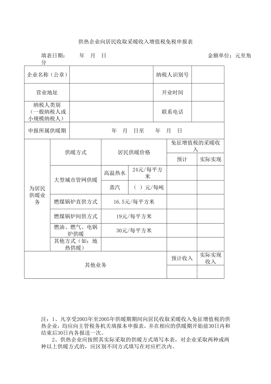 供热企业向居民收取采暖收入增值税免税申报表.doc_第1页