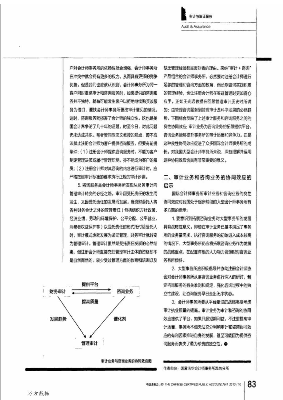 审计业务和咨询业务的协同效应及其启示.doc_第3页