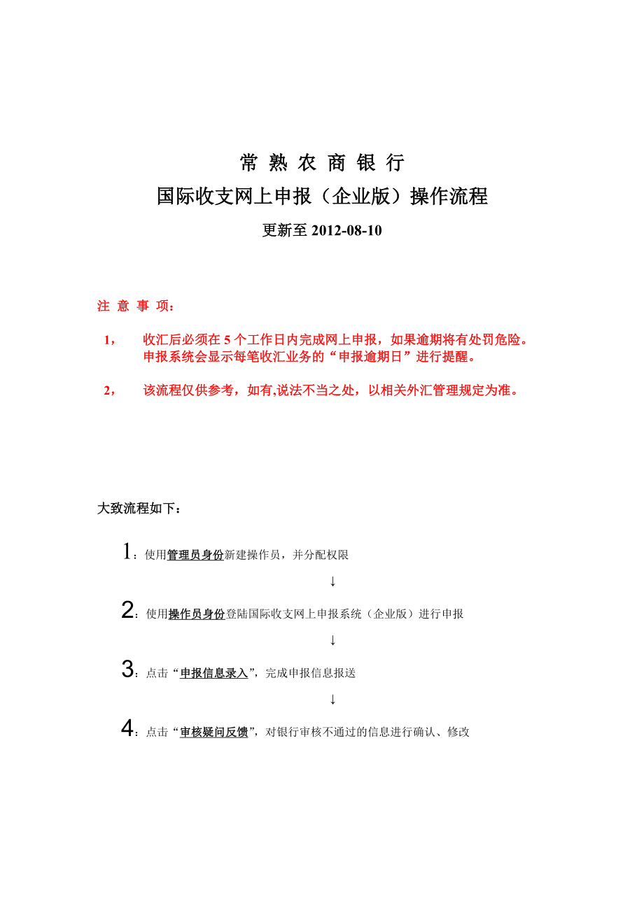 常熟农商银行国际收支网上申报(企业版)操作流程.doc_第1页