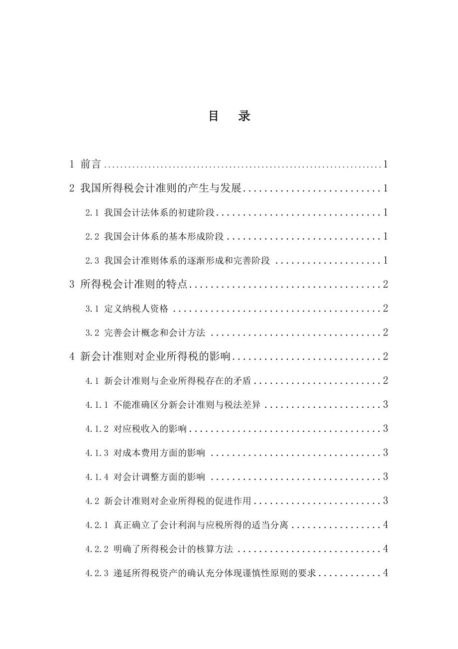 新会计准则对企业所得税的影响1.doc_第2页