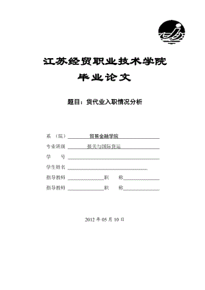 货代业入职情况分析国际贸易毕业论文.doc