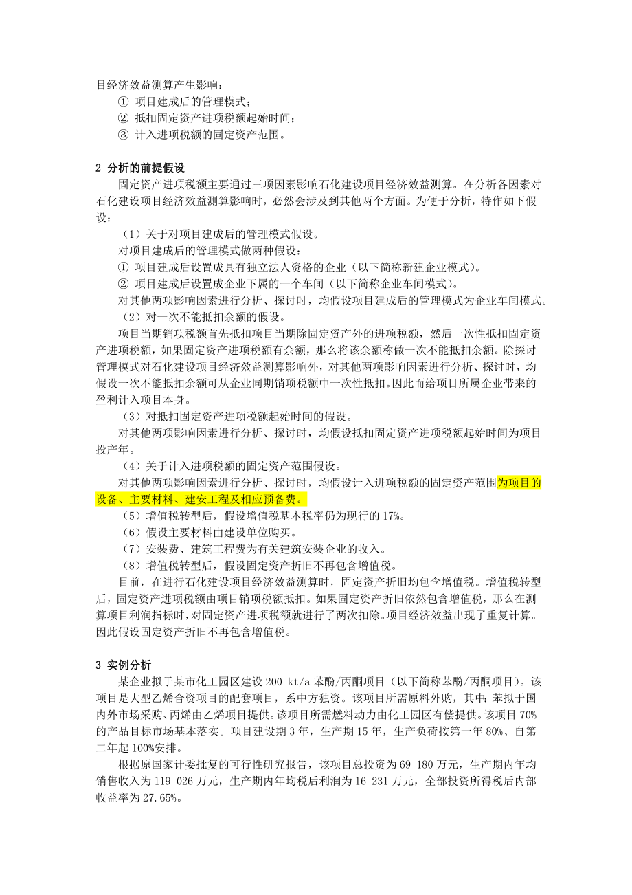 增值税转型对石化建设项目经济效益测算影响初探.doc_第2页