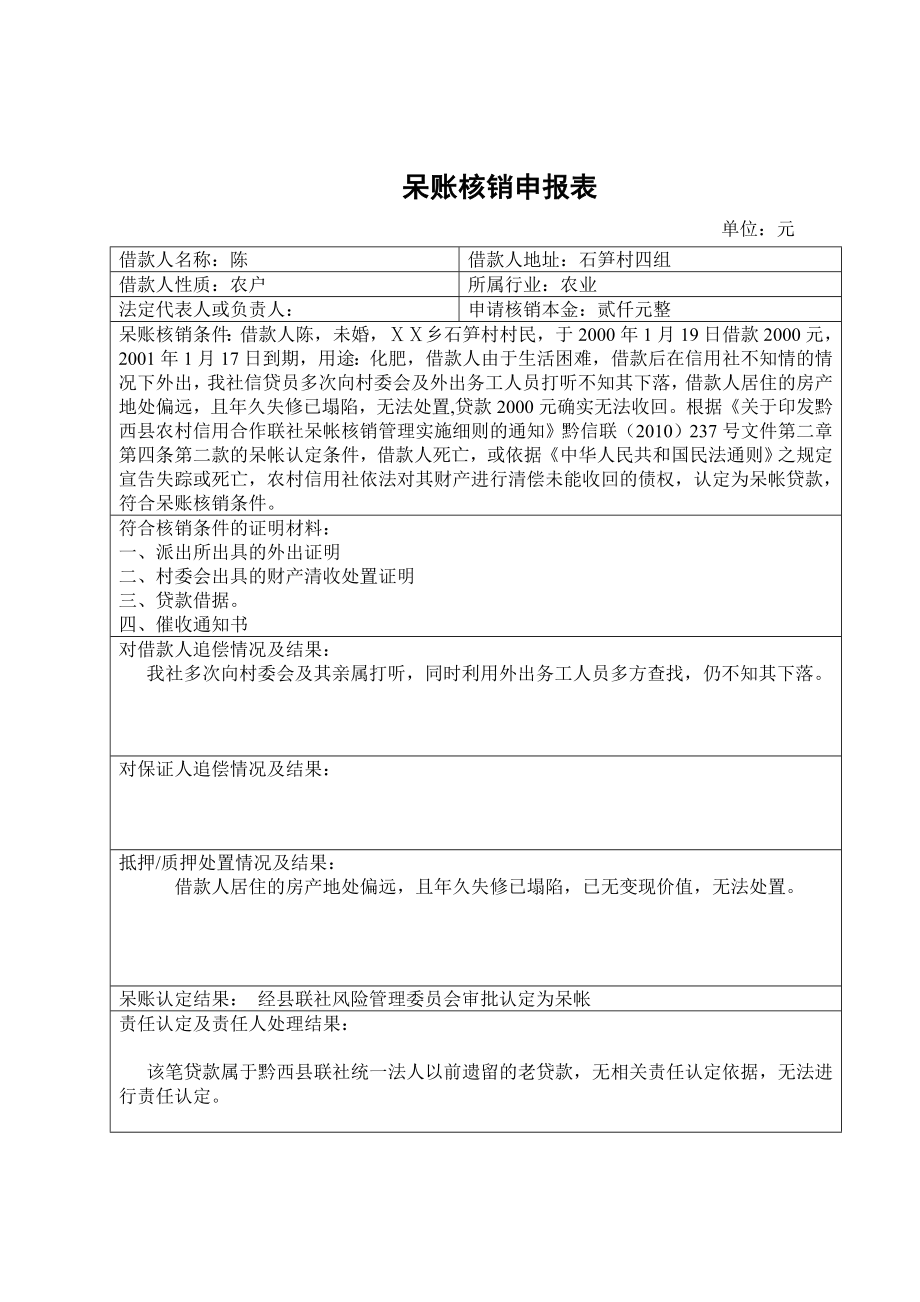 信用社呆帐核销申报书.doc_第2页