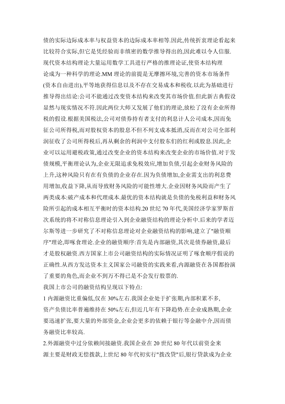 我国上市公司融资结构特点分析.doc_第2页