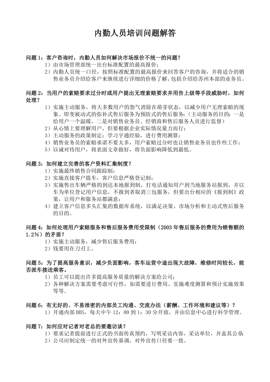 内勤人员培训问题解答[金龙汽车销售能力提升方案文件].doc_第1页