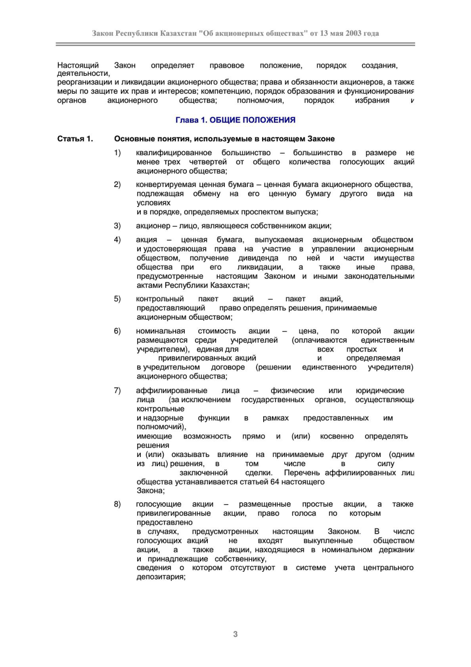 哈萨克斯坦股份公司法(俄文).doc_第3页