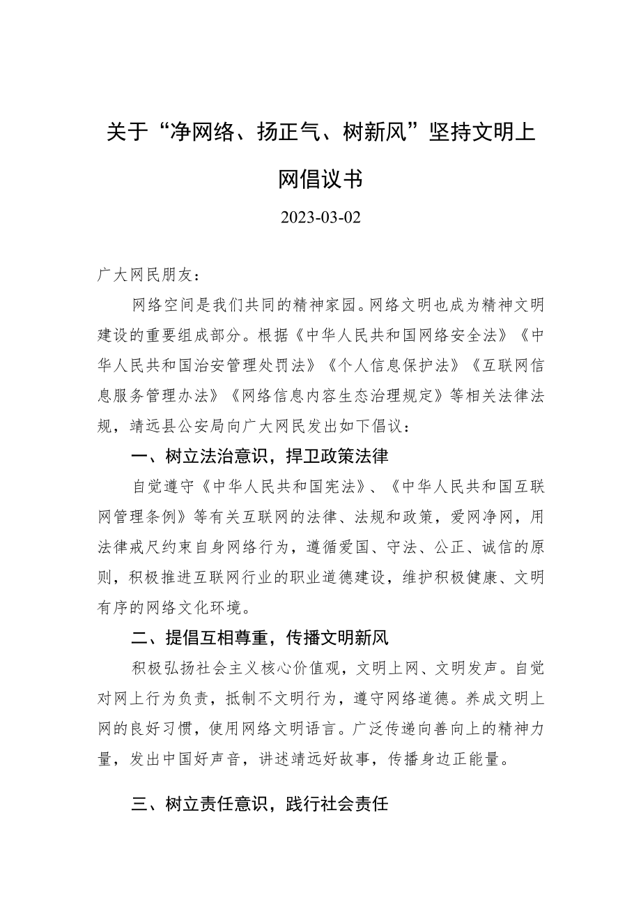 关于“净网络、扬正气、树新风”坚持文明上网倡议书.docx_第1页