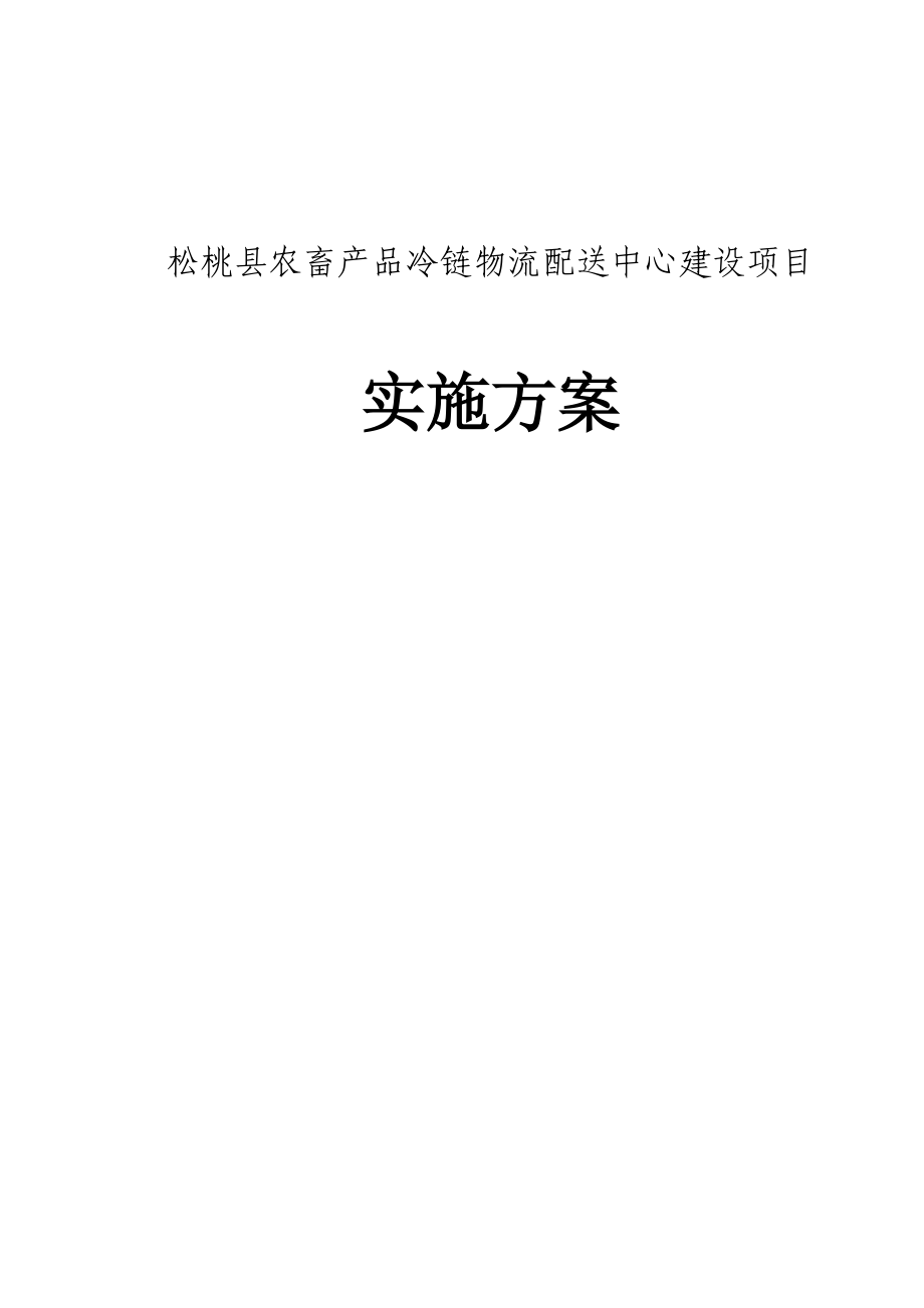 农畜产品冷链物流建设项目实施方案.doc_第1页