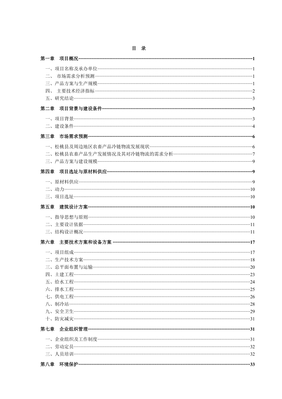 农畜产品冷链物流建设项目实施方案.doc_第2页