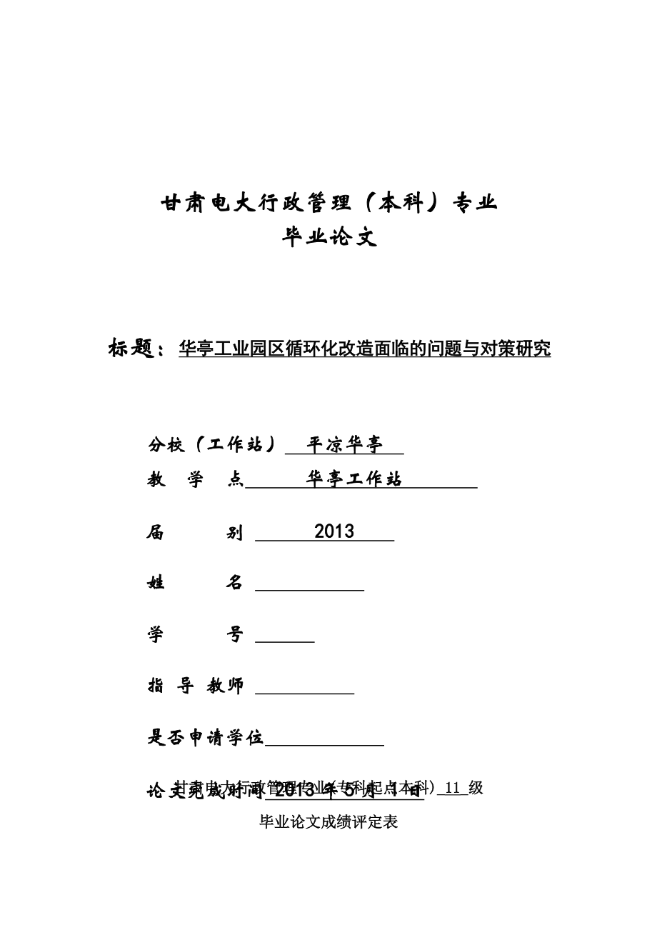 华亭工业园区循环化改造面临的问题与对策研究毕业论文.doc_第1页