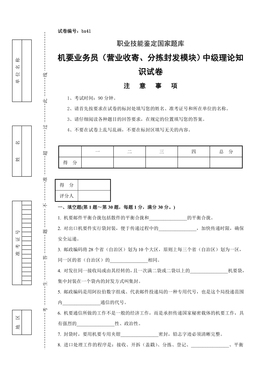 邮政机要业务员 营业收寄、分拣封发模块 中级试卷正文.doc_第1页