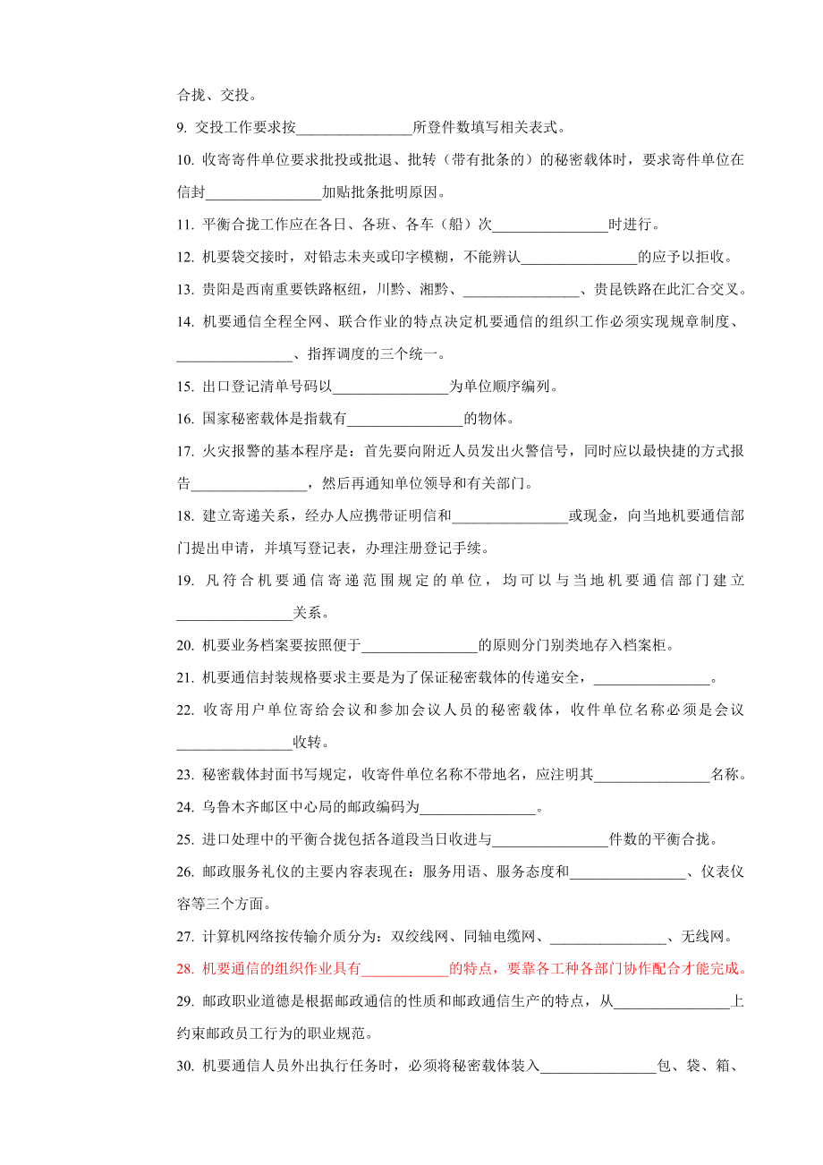 邮政机要业务员 营业收寄、分拣封发模块 中级试卷正文.doc_第2页