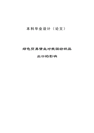 绿色贸易壁垒对我国纺织品出口的影响毕业论文.doc