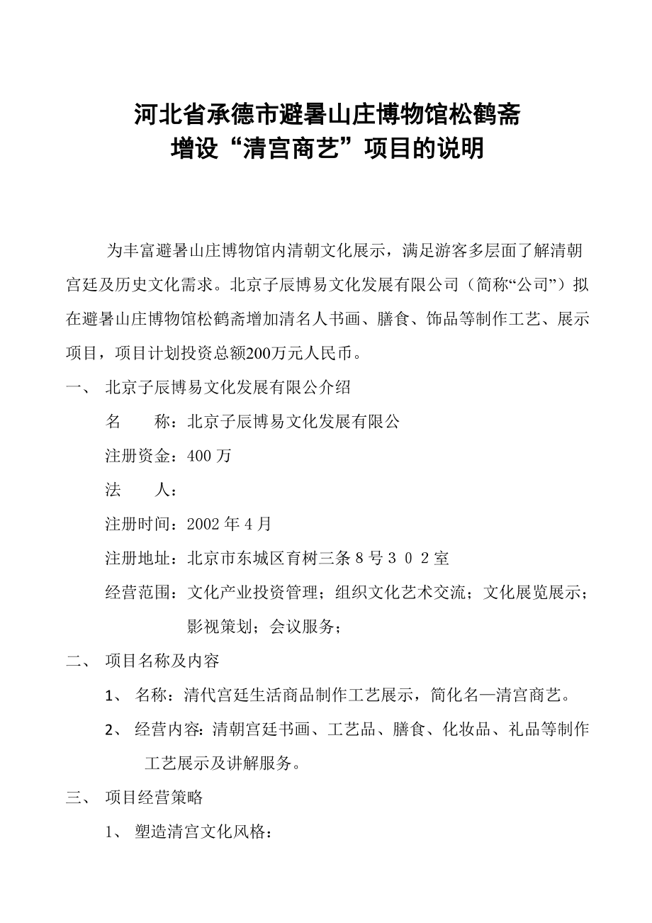 承德市避暑山庄博物馆松鹤斋项目可行性报告1.doc_第1页