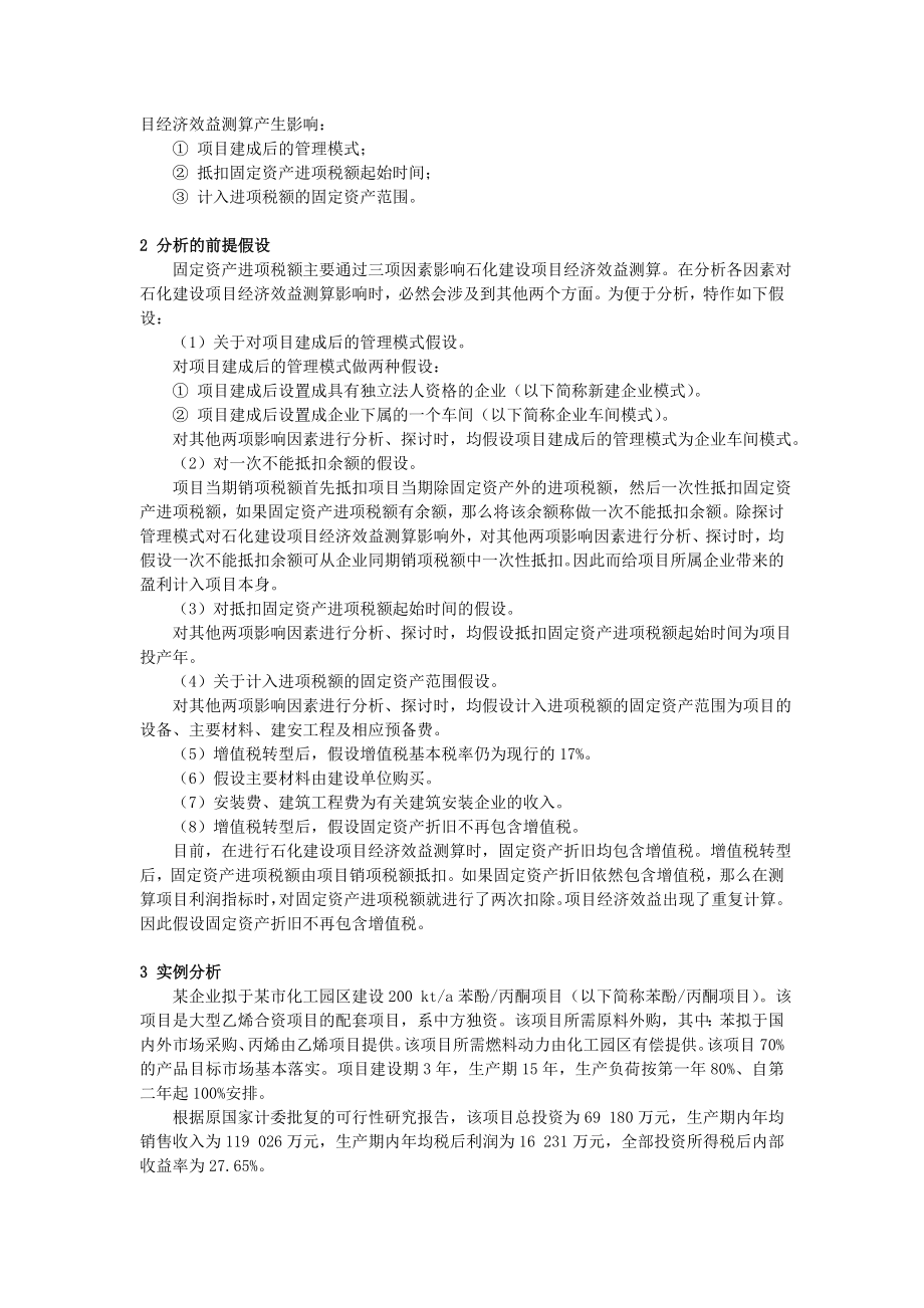 毕业论文（设计）增值税转型对石化建设项目经济效益测算影响初探08904.doc_第2页