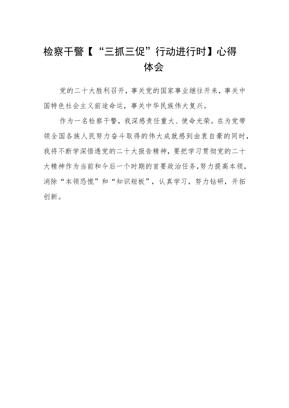 检察干警【“三抓三促”行动进行时】心得体会.docx_第1页