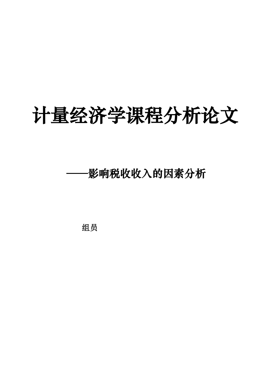 影响税收收入的因素分析计量经济学课程分析论文1.doc_第1页