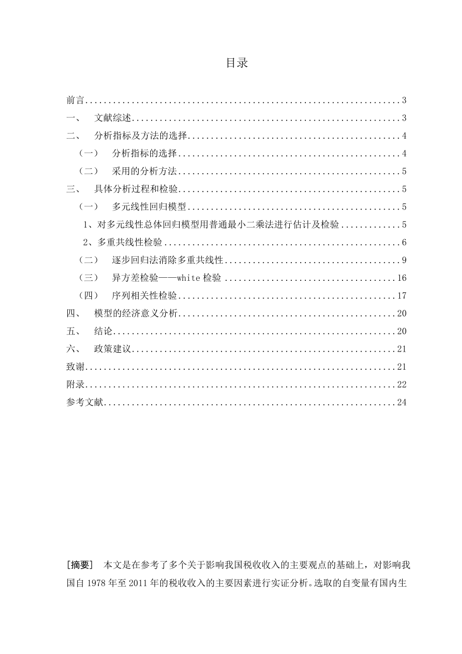 影响税收收入的因素分析计量经济学课程分析论文1.doc_第2页