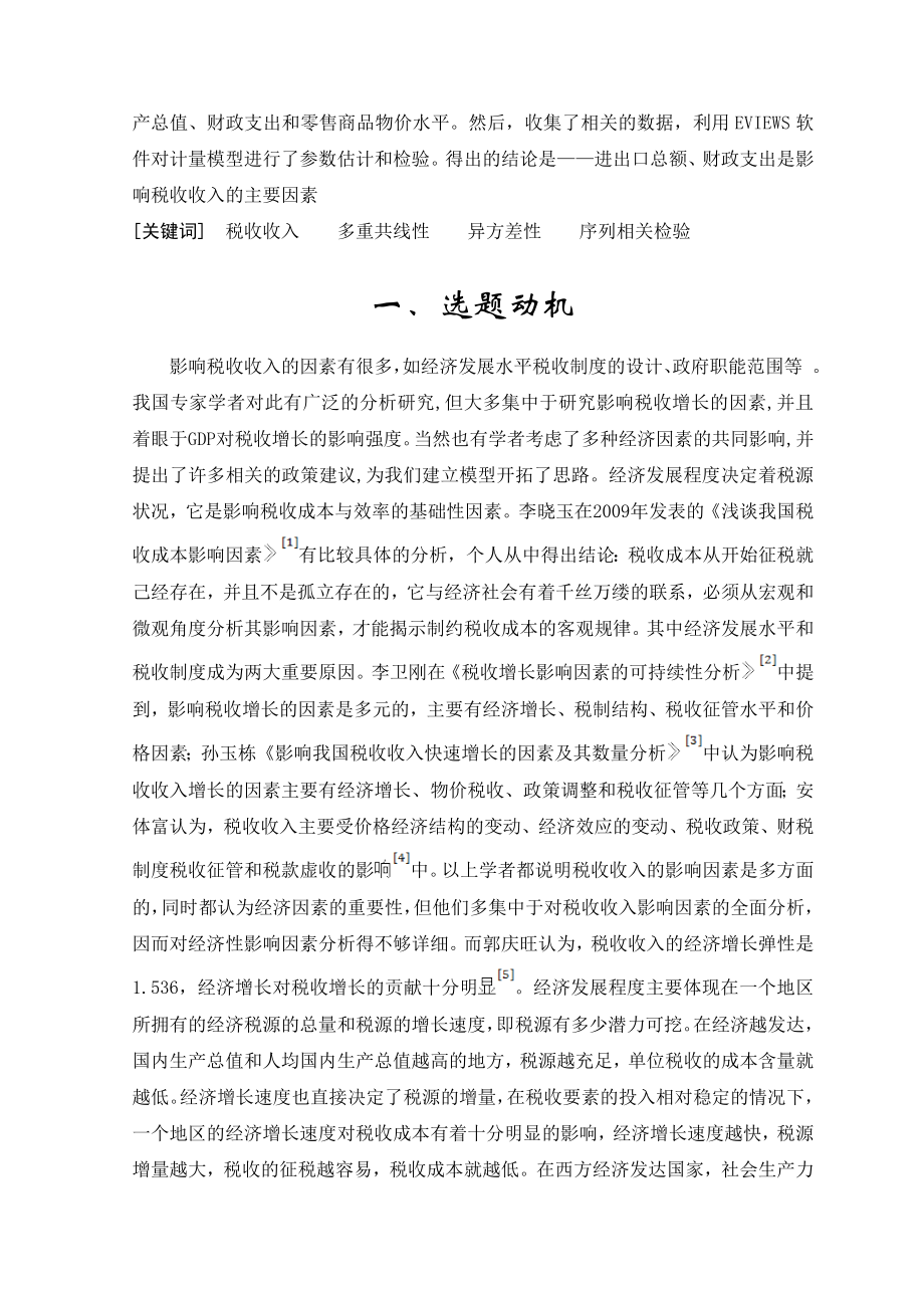 影响税收收入的因素分析计量经济学课程分析论文1.doc_第3页