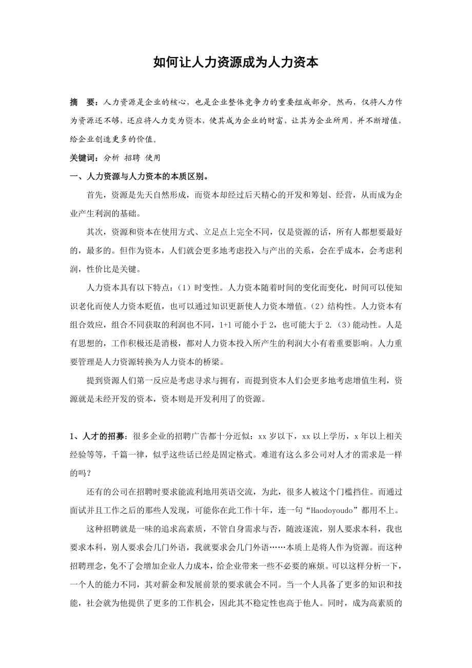 如何让人力资源成为人力资本毕业论文.doc_第2页