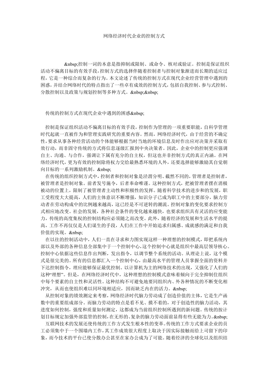 网络经济时代企业的控制方式.doc_第1页