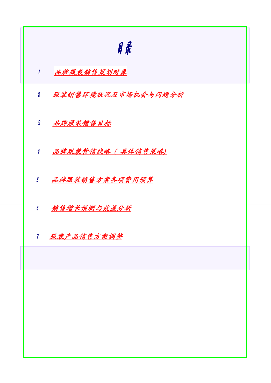 虚拟品牌服装销售方案.doc_第2页