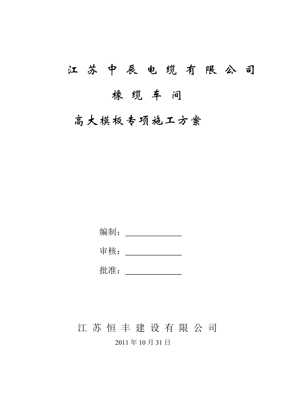 中辰电缆高大模板专项施工方案.doc_第1页