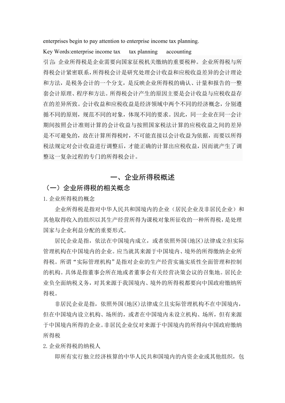 对企业所得税会计与税收筹划研究毕业设计论文.doc_第2页