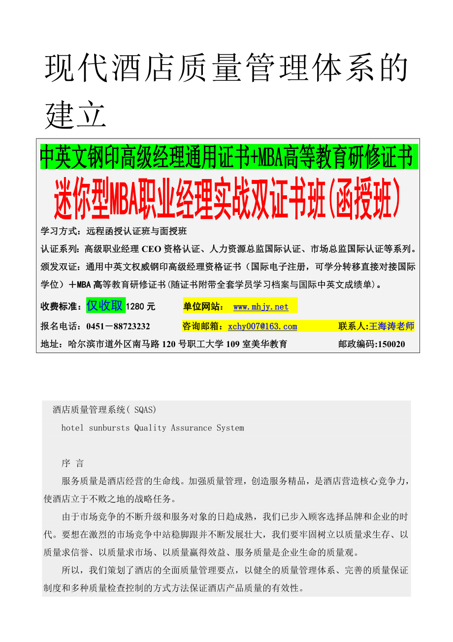 （精品）现代酒店质量管理体系的建立.doc_第1页