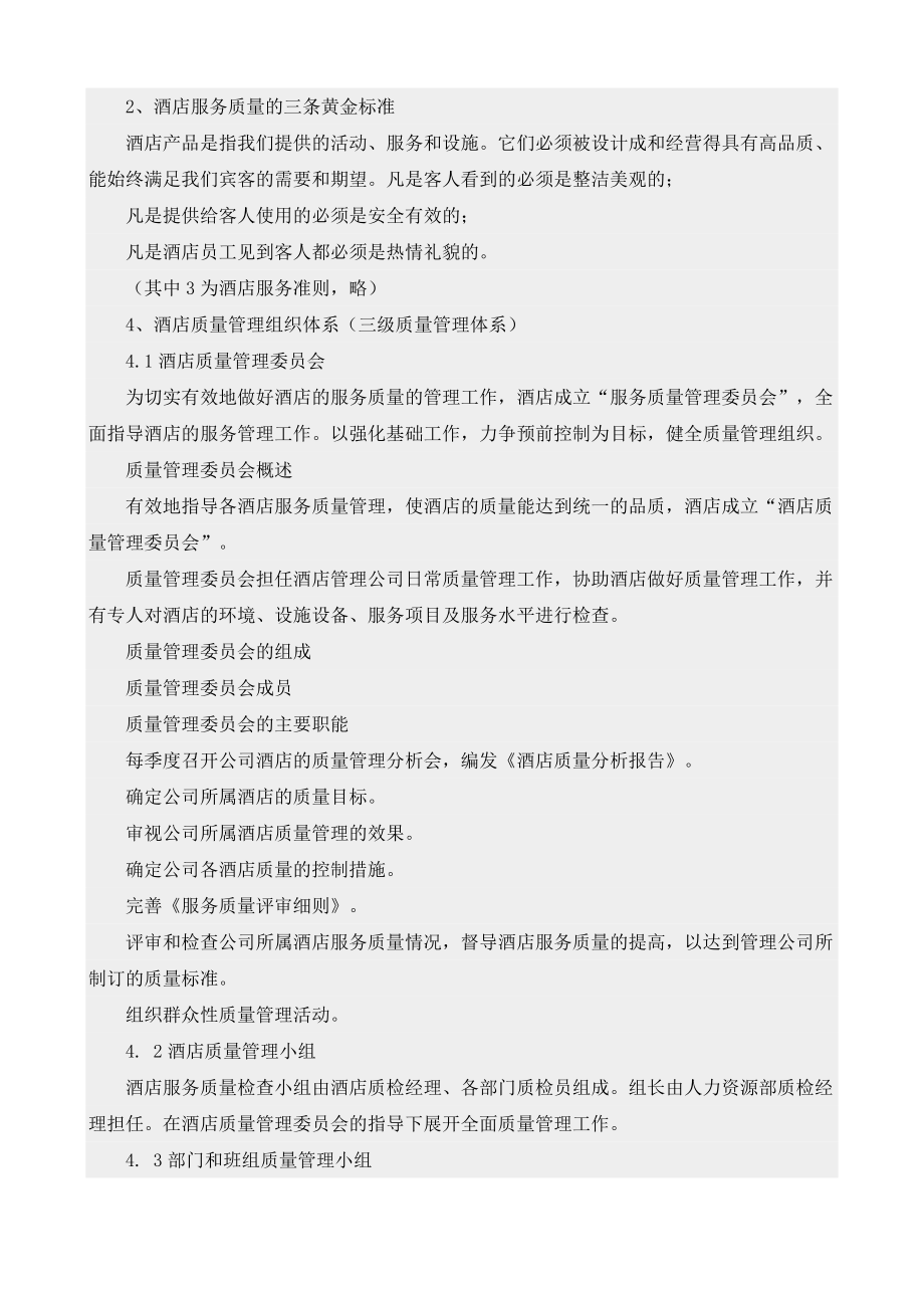 （精品）现代酒店质量管理体系的建立.doc_第3页