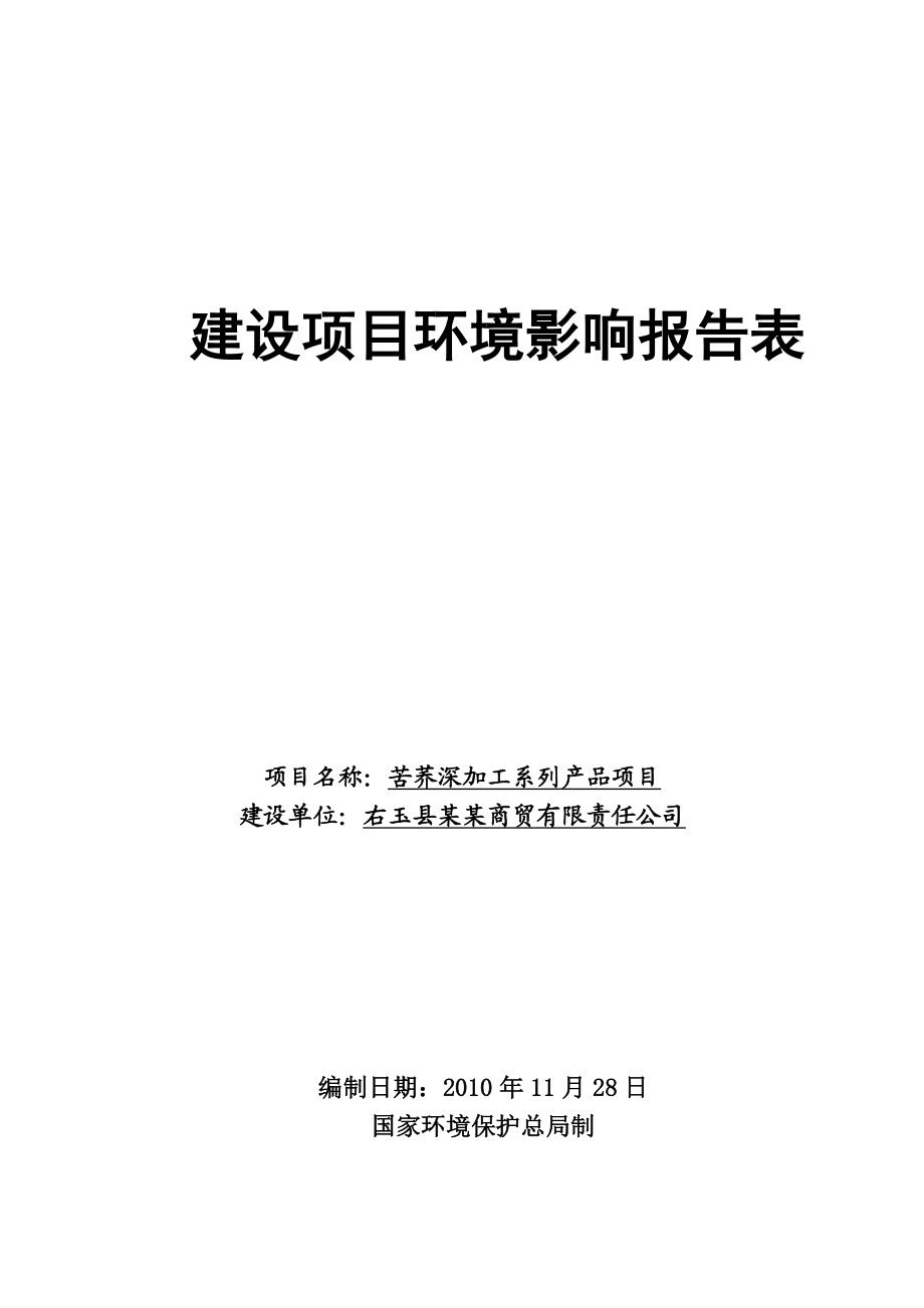 苦荞深加工系列产品项目环境影响报告表.doc_第1页