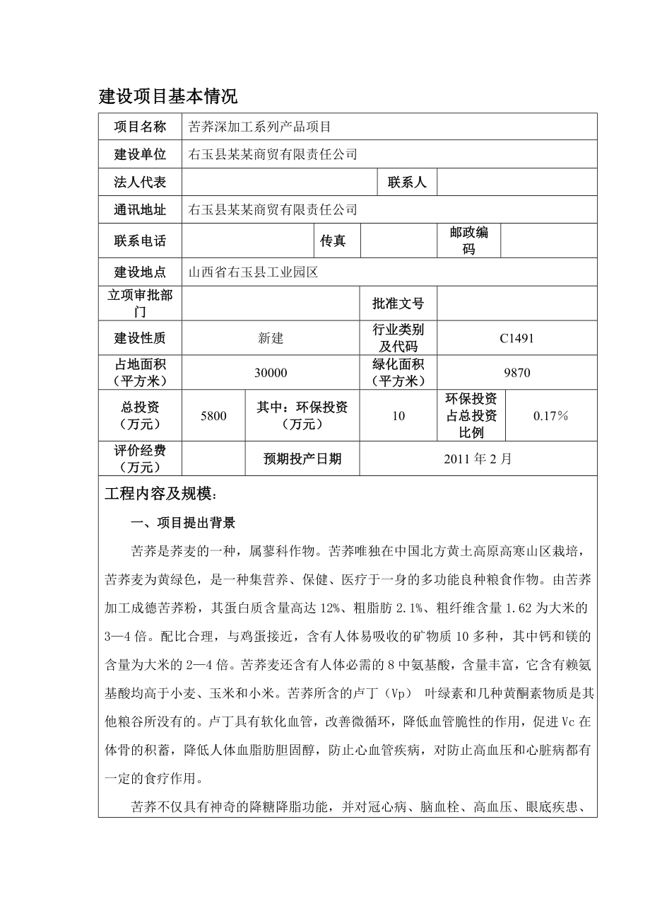 苦荞深加工系列产品项目环境影响报告表.doc_第2页