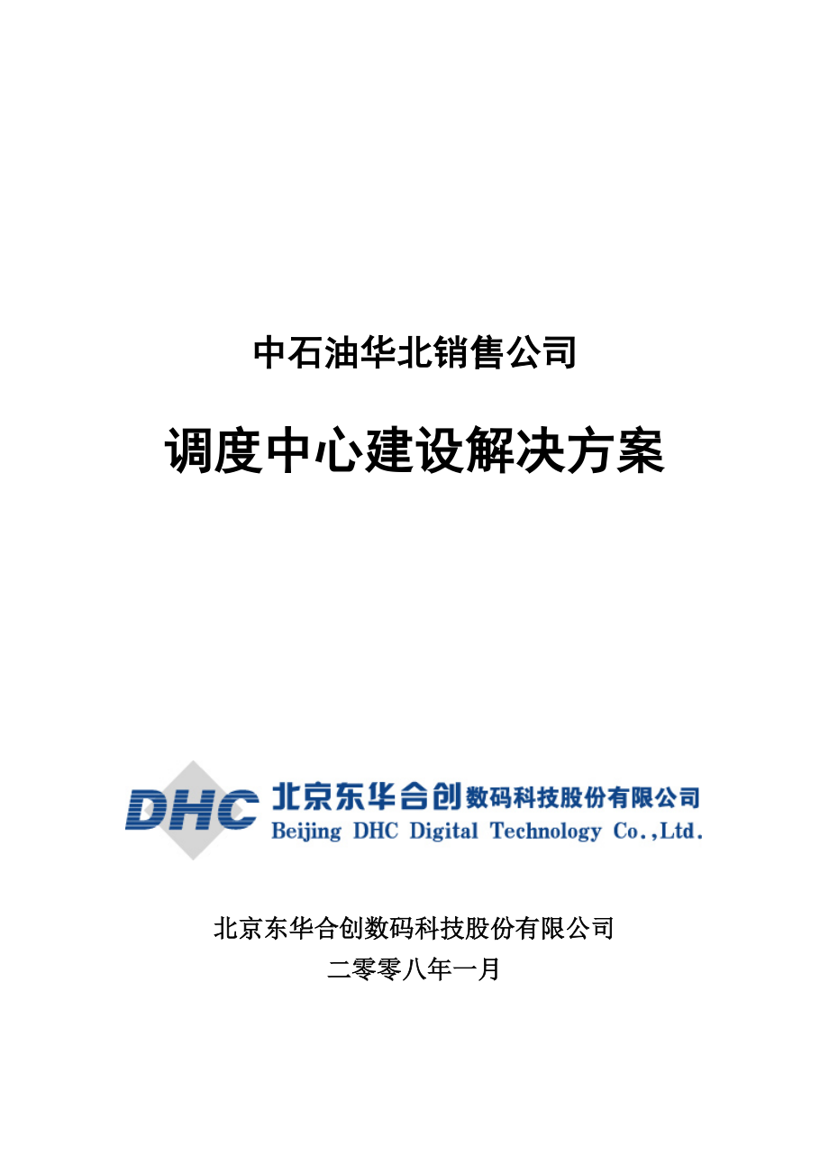 中石油华北销售公司调度中心建设解决方案.doc_第1页