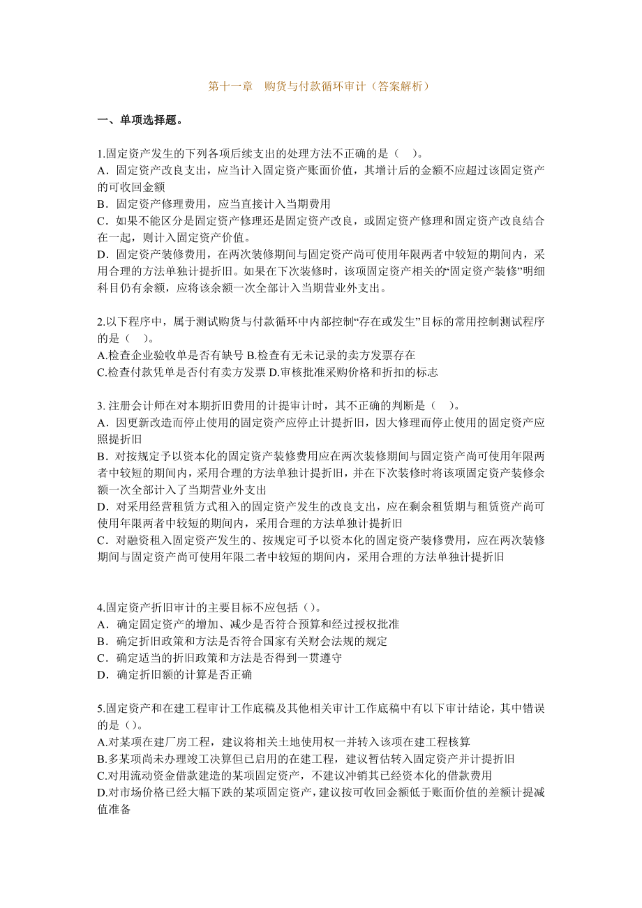 习题班 第11章 购货与付款循环审计（答案解析）.doc_第1页