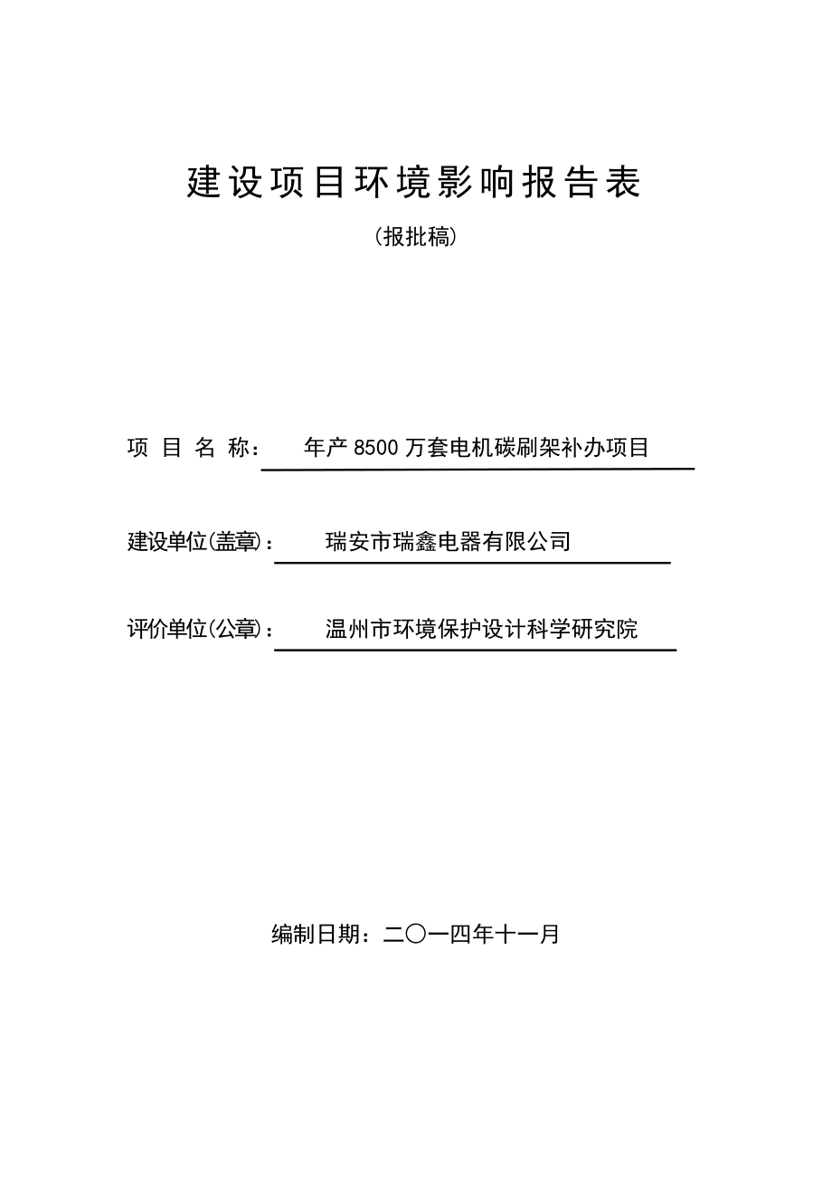 环境影响评价报告公示：瑞鑫电器产万套电机碳刷架补办项目.doc环评报告.doc_第1页