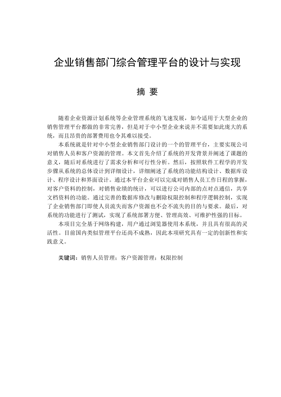 企业销售部门综合管理平台的设计与实现.doc_第1页