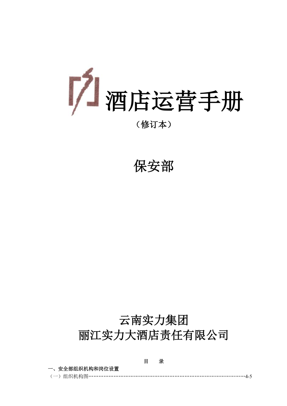 《丽江实力大酒店保安部运营管理手册》(85页) .doc_第1页