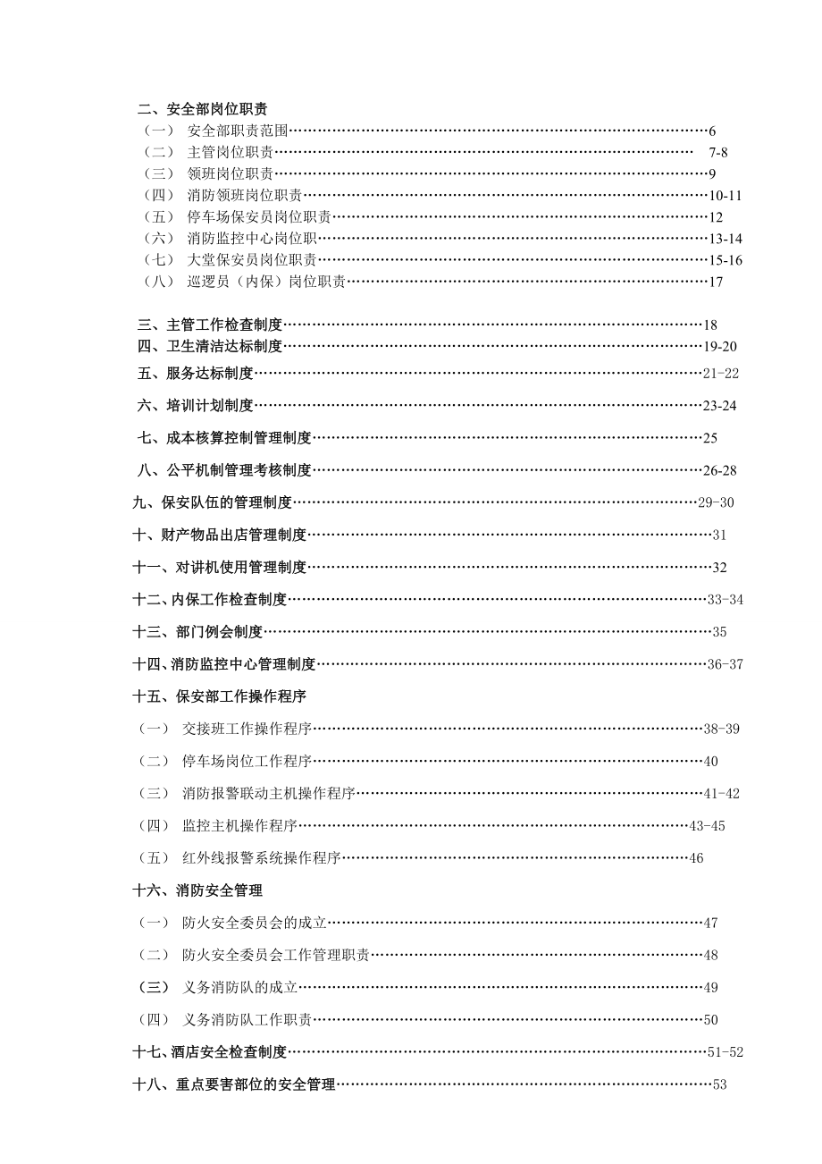 《丽江实力大酒店保安部运营管理手册》(85页) .doc_第2页