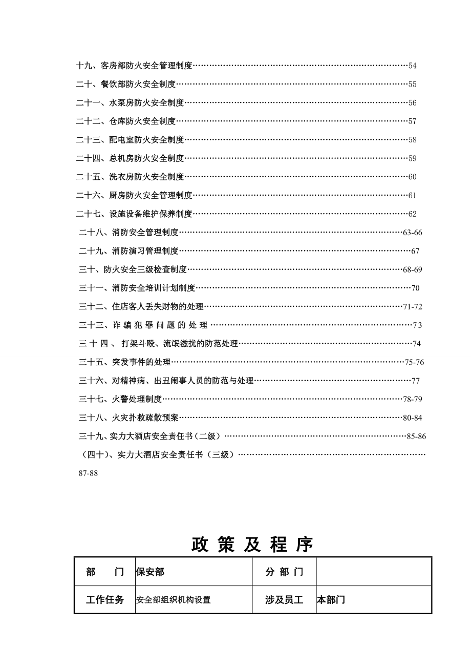 《丽江实力大酒店保安部运营管理手册》(85页) .doc_第3页