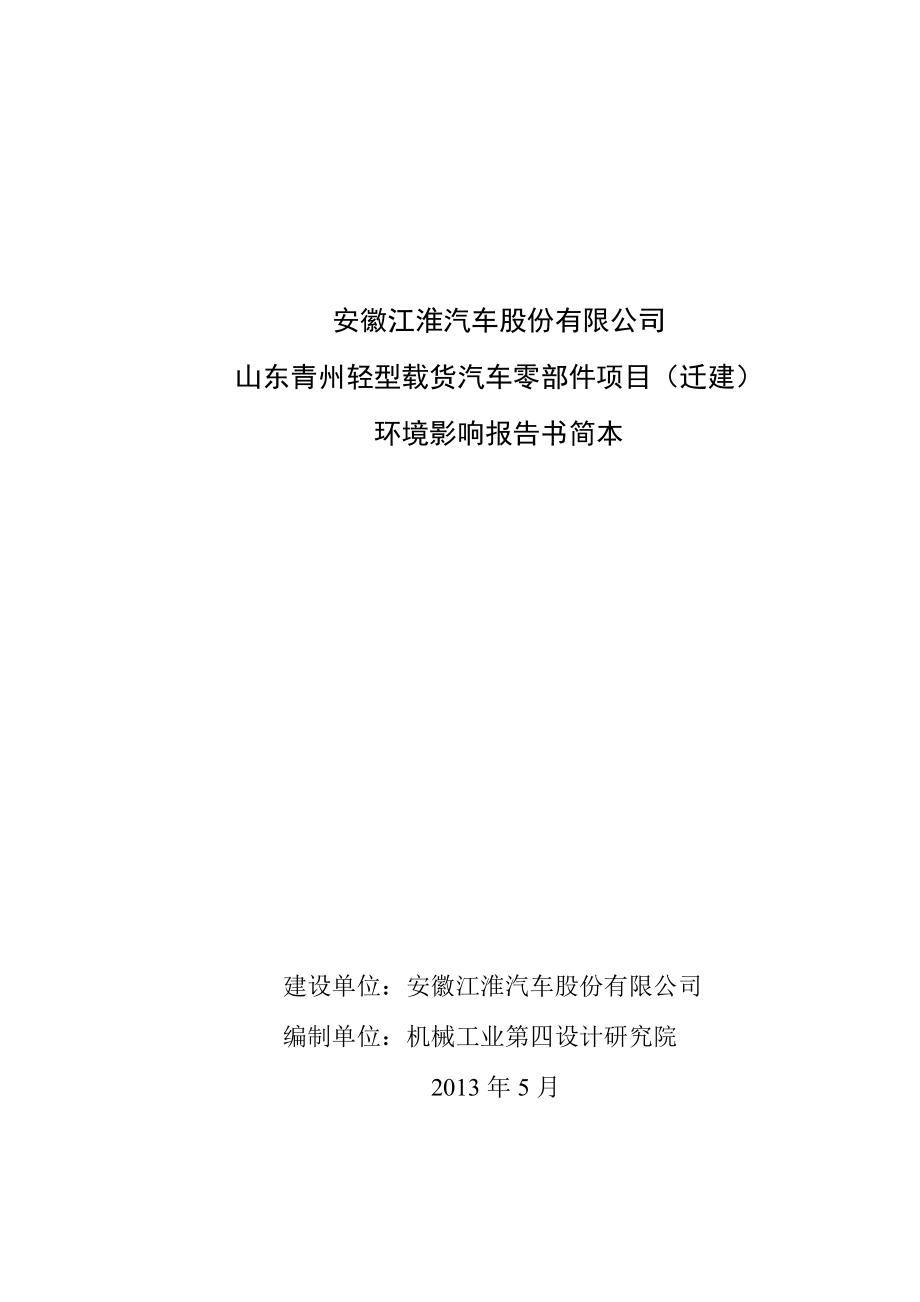 山东青州轻型载货汽车零部件项目环境影响评价报告书.doc_第1页