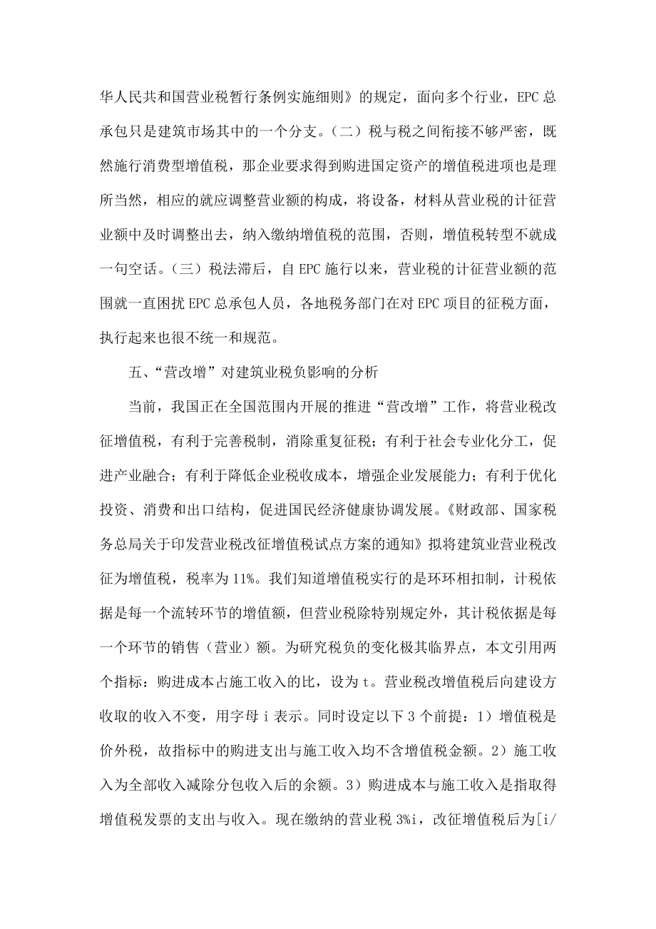 EPC总承包项目的纳税问题及“营改增”后的税负影响分析.doc_第3页