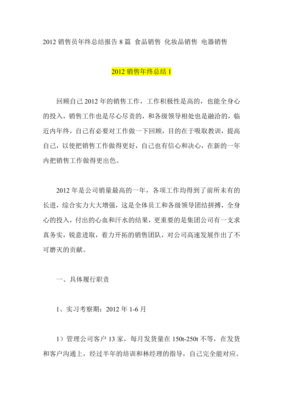 销售员终总结报告8篇 食品销售 化妆品销售 电器销售.doc_第1页