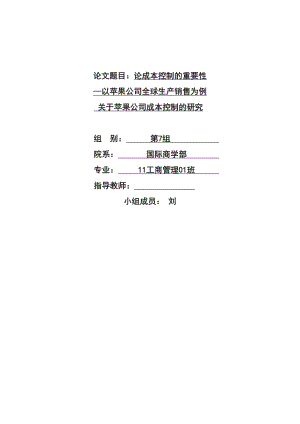 论成本控制的重要性以苹果公司全球生产销售为例关于苹果公司成本控制的研究.doc