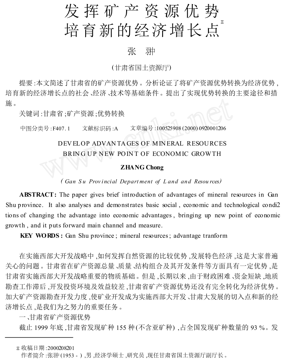 发挥矿产资源优势培育新的经济增长点.doc_第1页