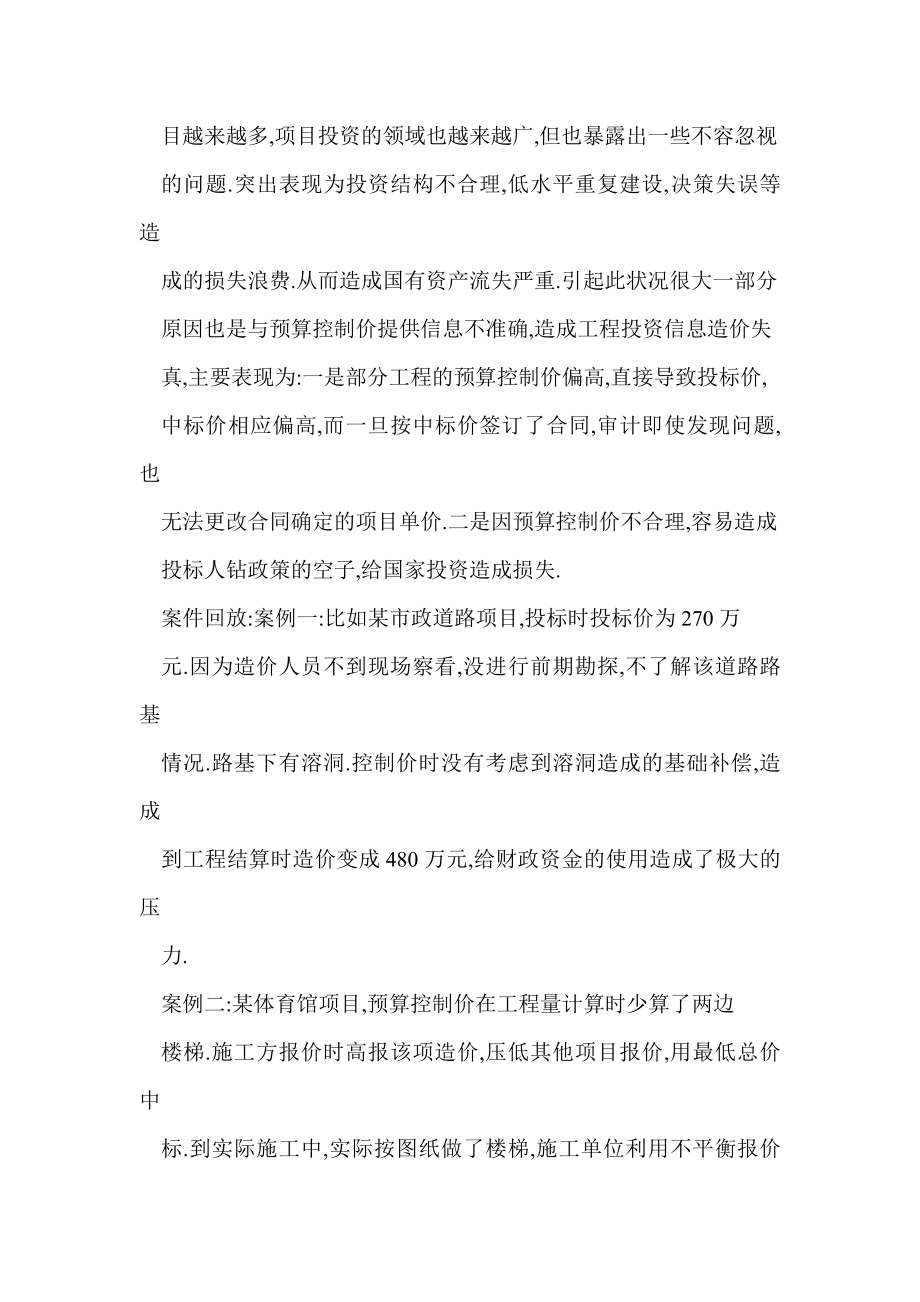 投资预算控制价审计的难点及对策.doc_第2页