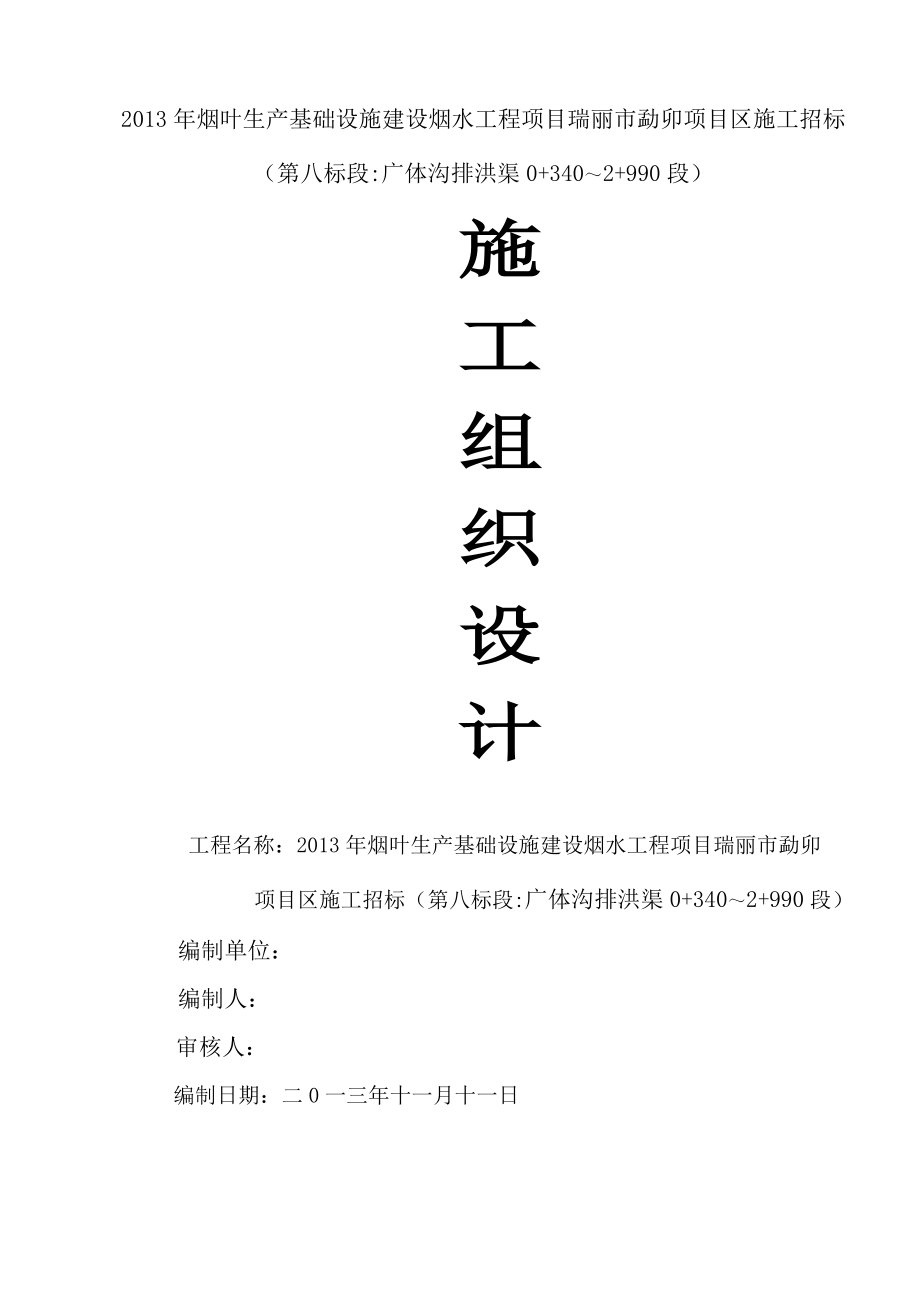 烟叶生产基础设施建设烟水工程项目瑞丽市勐卯项目区施工组织设计5.doc_第1页